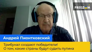 Трибунал создают победители! О том, какие страны будут судить путина: АНДРИЙ ПИОНТКОВСКИЙ