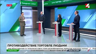 Противодействие торговле людьми. Дневная смена | 22.05.2024