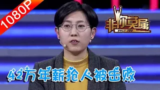 非妳莫屬 272期：眾Boss爭相搶人，42萬年薪被擊敗？這究竟是什麼高人？