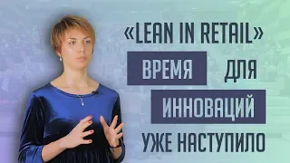 «Lean in Retail» || Внедрение системы автоматизации запасов ABM Inventory в розничной сети Novus