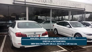 Пригон и растаможка BMW 520d FACELIFT 184 л.с. / 2013 г.в.