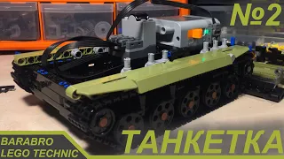 Танкетка из Лего Техник / Шасси, защита дна, крылья /  LEGO TECHNIC самоделка