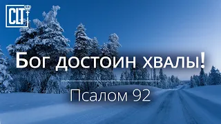 Бог достоин хвалы! | Псалом 95 | Библия