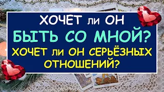 ХОЧЕТ ЛИ ОН БЫТЬ СО МНОЙ? ХОЧЕТ ЛИ ОН СЕРЬЁЗНЫХ ОТНОШЕНИЙ? Таро Онлайн Расклад Diamond Dream Tarot