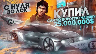 КУПИЛ САМУЮ ДОРОГУЮ МАШИНУ НА ГТА 5 РП. С НУЛЯ ДО ЛСК НА GTA 5 RP