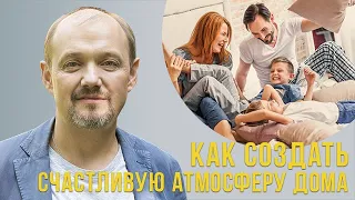 Как создать счастливую атмосферу в семье?