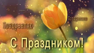 🎶Поздравляю с Праздником! Поздравляю от всей души! 🎶💗