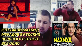 Махмуд Мурадов против таджик узбек ват я русский вам савет