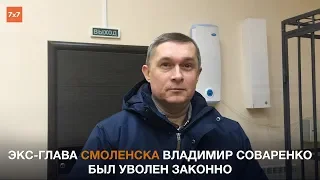 Смоленск: экс-глава Владимир Соваренко был уволен законно?