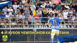 Лучшие голы игр плей-офф 4-й Кубок Чемпионов Казахстана (AFL 2022г)