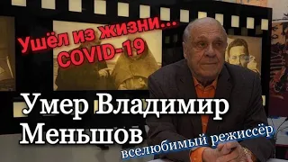 Режиссер Владимир Меньшов умер от коронавируса!