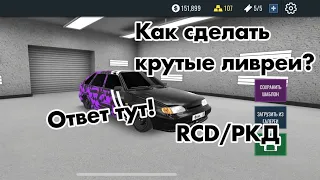 КАК СДЕЛАТЬ ЛИВРЕЮ В RCD / РКД С КАЛЛИГРАФИЕЙ / СПОРТ