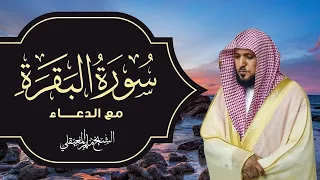 سورة البقرة مع الدعاء - الشيخ ماهر المعيقلي