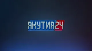 Информационная программа «Якутия 24». Выпуск 06.03.2019 в 13:00