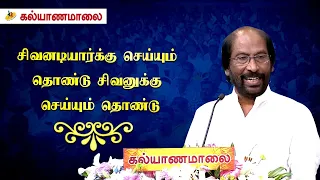 சிவனடியார்க்கு செய்யும் தொண்டு சிவனுக்கு செய்யும் தொண்டு - திருச்சி சிவா | Kovai Peechaarangam