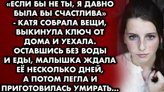 "Если бы не ты, я давно была бы счастлива" - Катя закрыла малышку дома и уехала. Оставшись без еды