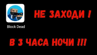 НЕ ЗАХОДИ В БЛОК СТРАЙК 3 ЧАСА НОЧИ | BLOCK STRIKE