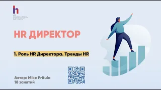 Чем должен заниматься HR Директор в компании? Какие HR тренды должен учитывать в работе? Все о роли