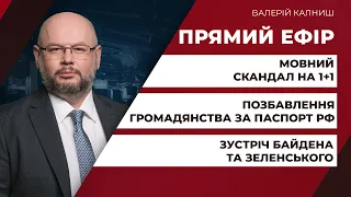 Позбавлення громадянства за паспорт РФ/Мовний скандал на 1+1/Зустріч Байден-Зеленський | ПРЯМИЙ ЕФІР