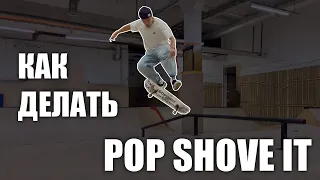 Как делать POP SHOVE IT! Все об этом трюке