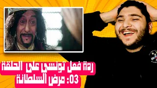 ردة فعل تونسي على عاشور العاشر الموسم 1 الحلقة 03: مرض السلطانة Sultan Achour S1 EP3 |