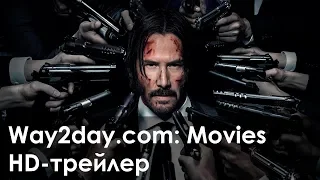 Джон Уик 2 – Русский трейлер (2017, HD)