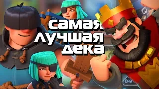 Cамая лучшая колода в Clash Royale! новая мета дека