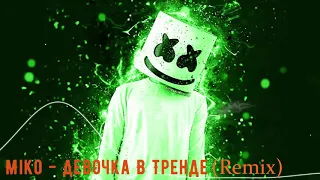 Miko - Девочка В Тренде (Remix)