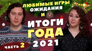 Итоги 2021.Часть 2! Лучшие и худшие игры 2021! Наши ожидания на 2022 год.