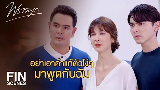 FIN | พี่ไม่ยอมให้ใครมาทำร้ายครอบครัวพี่เด็ดขาด | พราวมุก EP.15 | Ch3Thailand