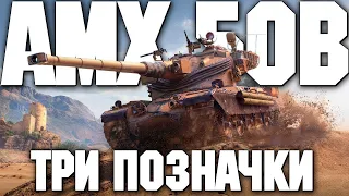 AMX 50B 🥐 СТАРТ 77% 🥐 СЕРІЯ 2