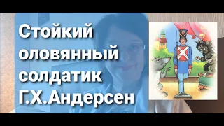 Сказка Г.Х.Андерсена "Стойкий оловянный солдатик ", читает бабушка Ирина.