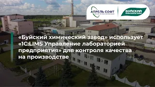 ОАО "Буйский химический завод" контролирует качество на производстве с помощью 1С:LIMS
