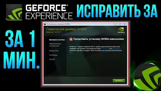 Продолжить установку nvidia невозможно | Продолжить установку nvidia невозможно windows 7 | NVIDIA