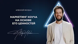 Алексей Якубан | Маркетинг коуча или наставника на основе его ценностей