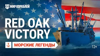 Морские Легенды: Red Oak Victory.