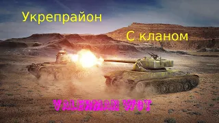 Укрепрайон ,Клановый, споры, интриги, тактики, На 8 уровне, на 10-ки не хватает народа,