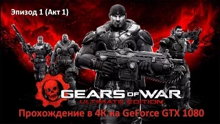 Gears of War: Ultimate Edition 4K Прохождение #1 (Акт 1)