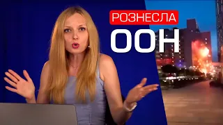 🔥 "ВСЕ ПРОCP@ЛИ!": ведуча ВИБУХНУЛА в етері через ганебну заяву ООН про атаку дронів на москву - UMN