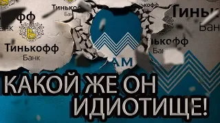 2 ЧАСТЬ СЛАБОНЕРВНЫМ НЕ СЛУШАТЬ | БАНК ТИНЬКОФФ | Как не платить кредит | Кузнецов | Аллиам