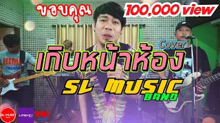 เกิบหน้าห้อง - [SL MUSIC cover]