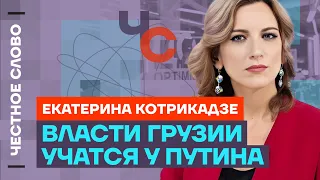 Котрикадзе про элиту Грузии, взрывы домов в 90-ые и ХАМАС 🎙️ Честное слово с Екатериной Котрикадзе