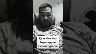 Қазыбек бек Тауасарұлы Ресей туралы