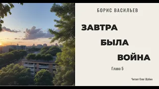 Борис Васильев. „Завтра была война“. Глава 5. Читает Олег Шубин.