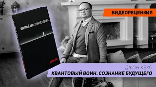 [Видеорецензия] Артем Черепанов: Джон Кехо - Квантовый воин. Сознание будущего