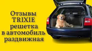 Стоит ли покупать решетку для багажника TRIXIE в автомобиль раздвижная отзывы отличная крепкая