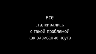 Реакция людей на "зависон" ПК