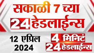 4 मिनिट 24 हेडलाईन्स | 4 Minutes 24 Headlines | 7 AM | 12 April 2024 | Tv9 Marathi