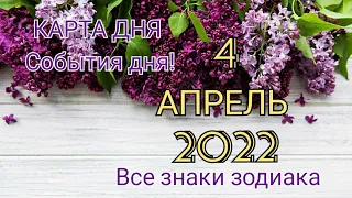 КАРТА ДНЯ 🦋 4 апреля 2022 🦋 Гороскоп для всех знаков зодиака #таро #картадня