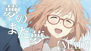 【MAD】境界の彼方 -I’ll be here- 『夢のまた夢』#アニメMAD